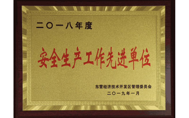 安全生產工作先進單位